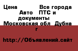 Wolksvagen passat B3 › Цена ­ 7 000 - Все города Авто » ПТС и документы   . Московская обл.,Дубна г.